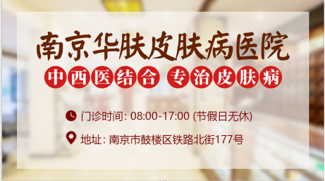 南京华肤皮肤病医院：爱出油的皮肤怎么护理？