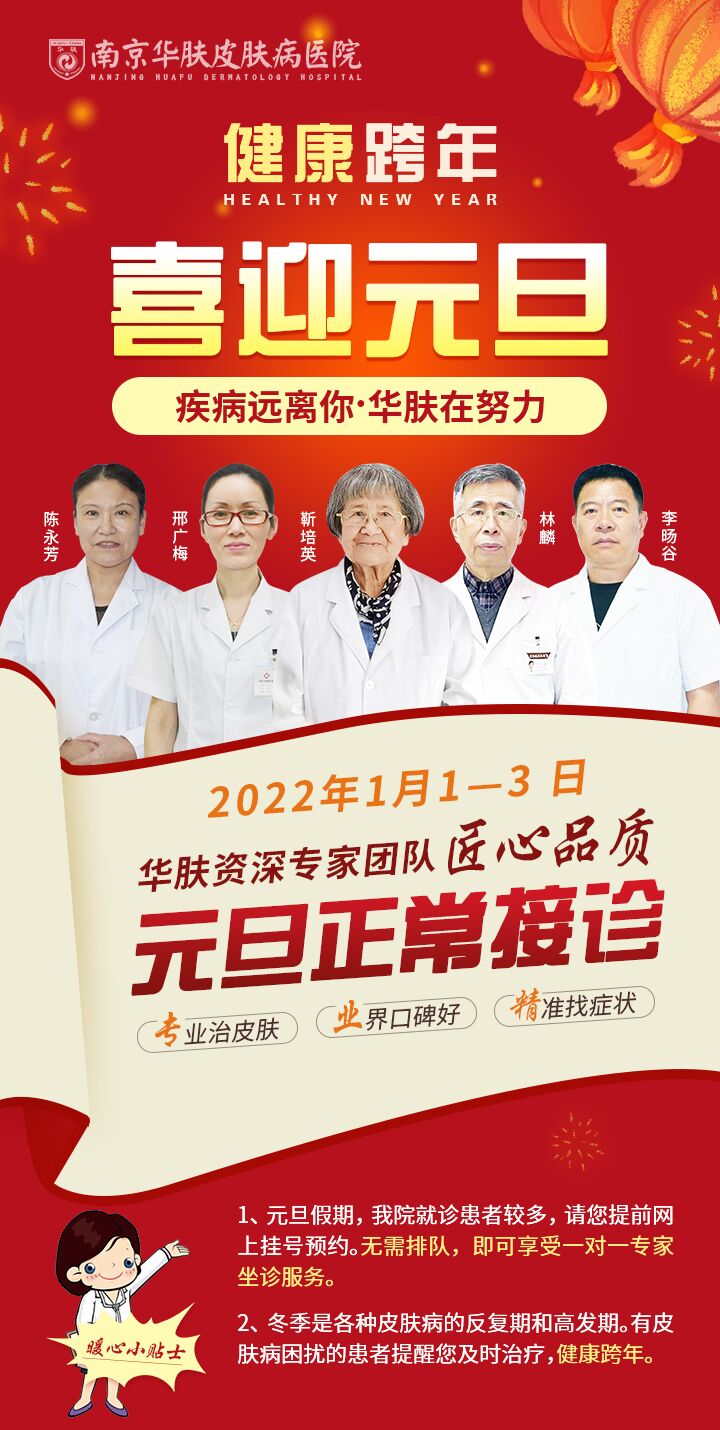 【南京华肤皮肤病医院通知】元旦期间照常接诊
